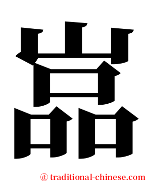 嵓 serif font