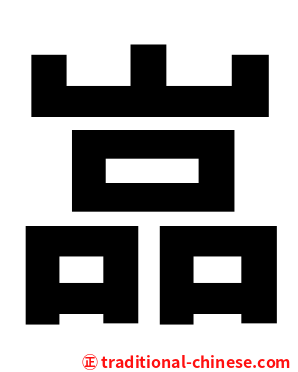 嵓
