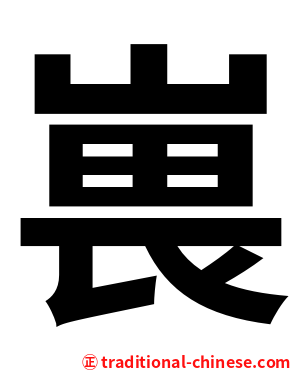 嵔