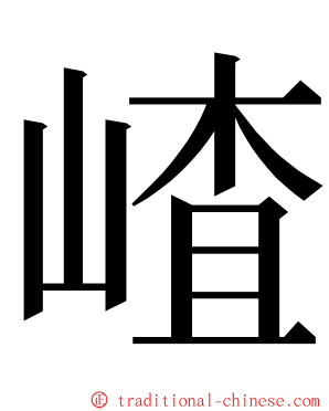 嵖 ming font