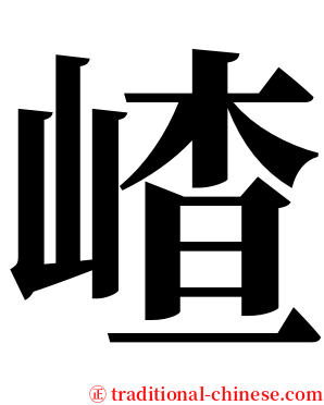 嵖 serif font