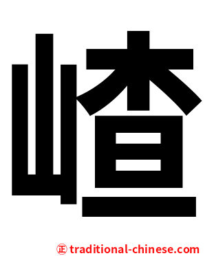 嵖