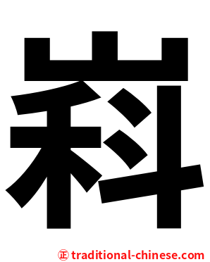 嵙