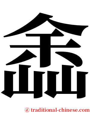 嵞 serif font