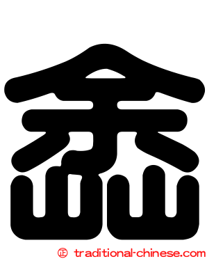 嵞