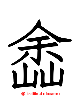 嵞