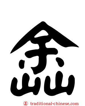 嵞