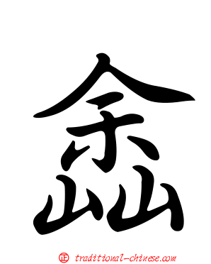 嵞