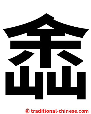 嵞