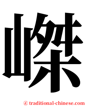 嵥 serif font