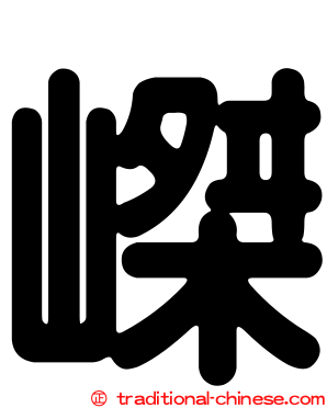 嵥