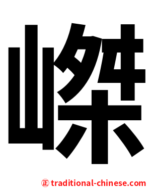 嵥