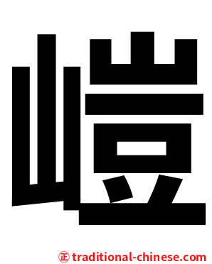 嵦
