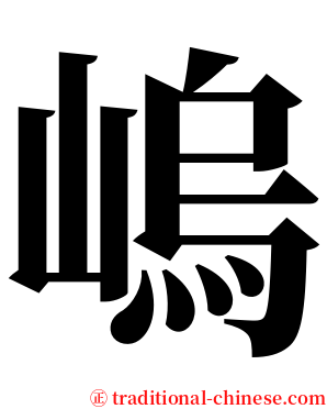 嵨 serif font