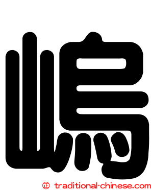 嵨