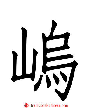 嵨