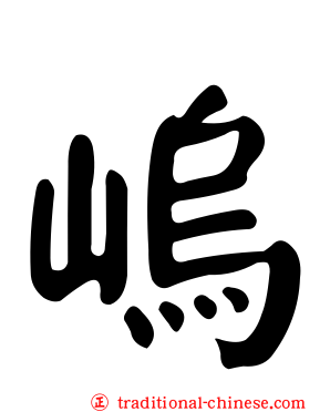嵨