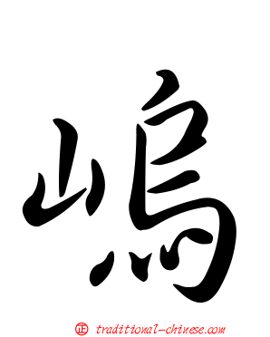 嵨