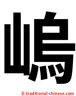 嵨