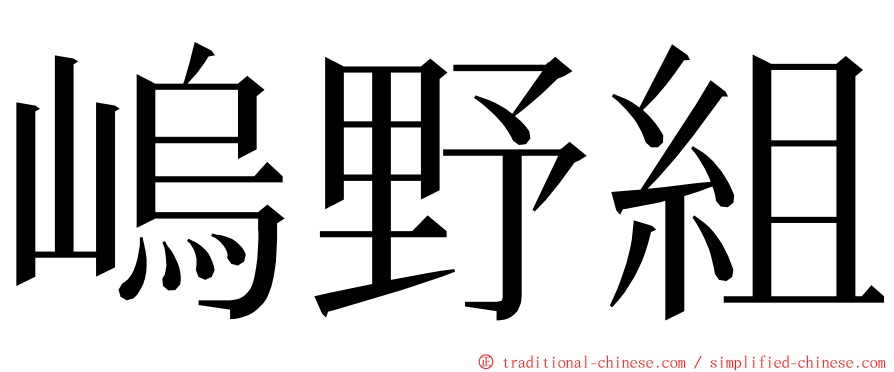 嵨野組 ming font