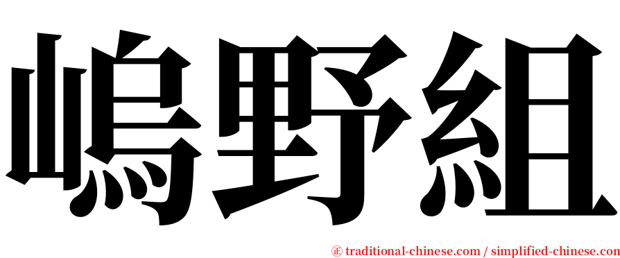 嵨野組 serif font