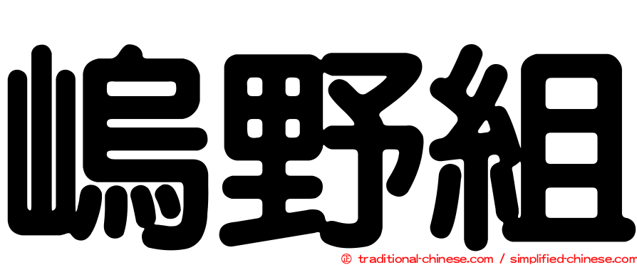 嵨野組