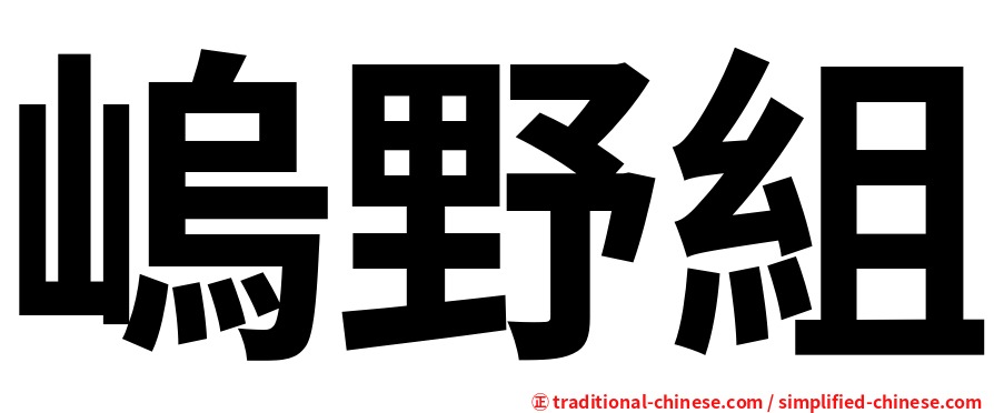 嵨野組