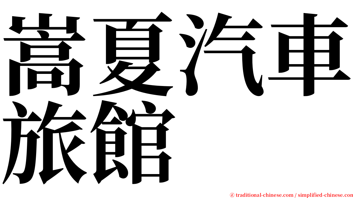 嵩夏汽車旅館 serif font