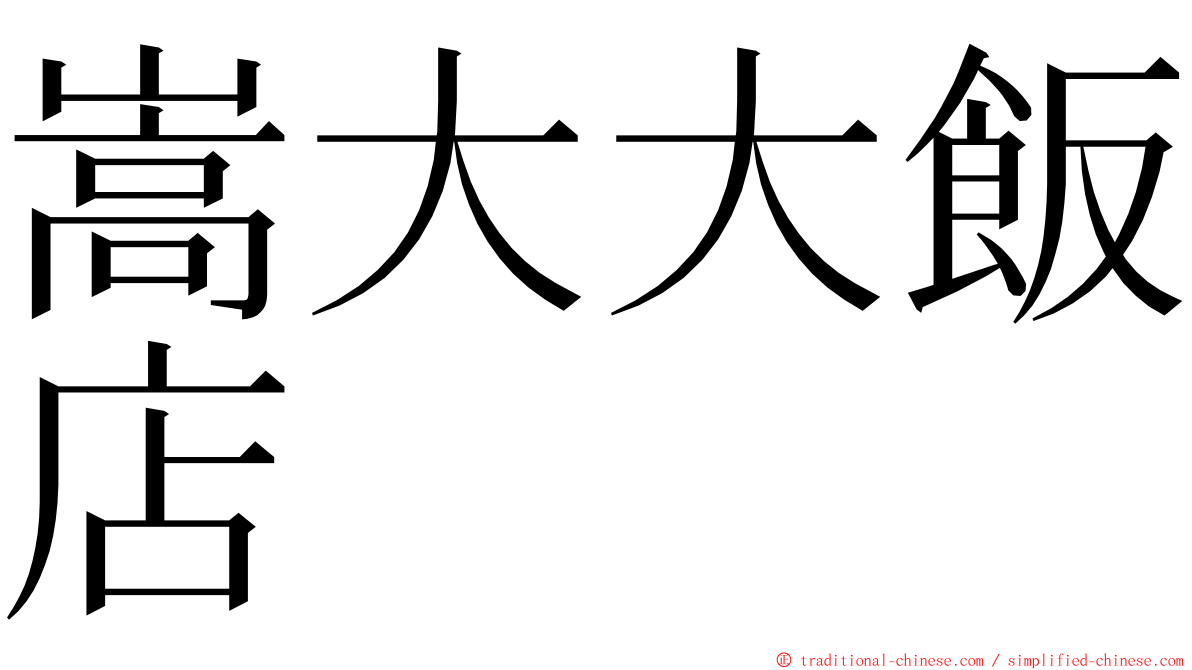 嵩大大飯店 ming font
