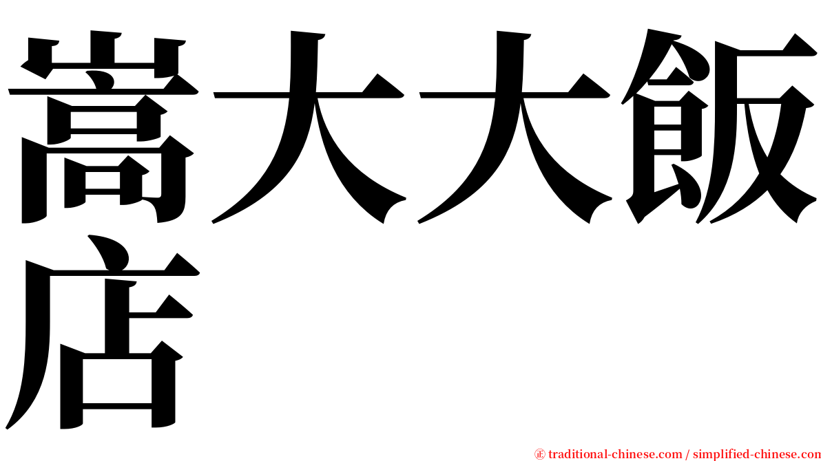 嵩大大飯店 serif font