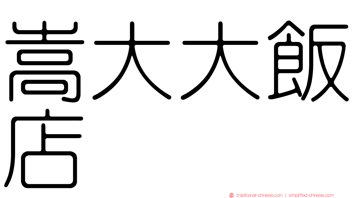 嵩大大飯店
