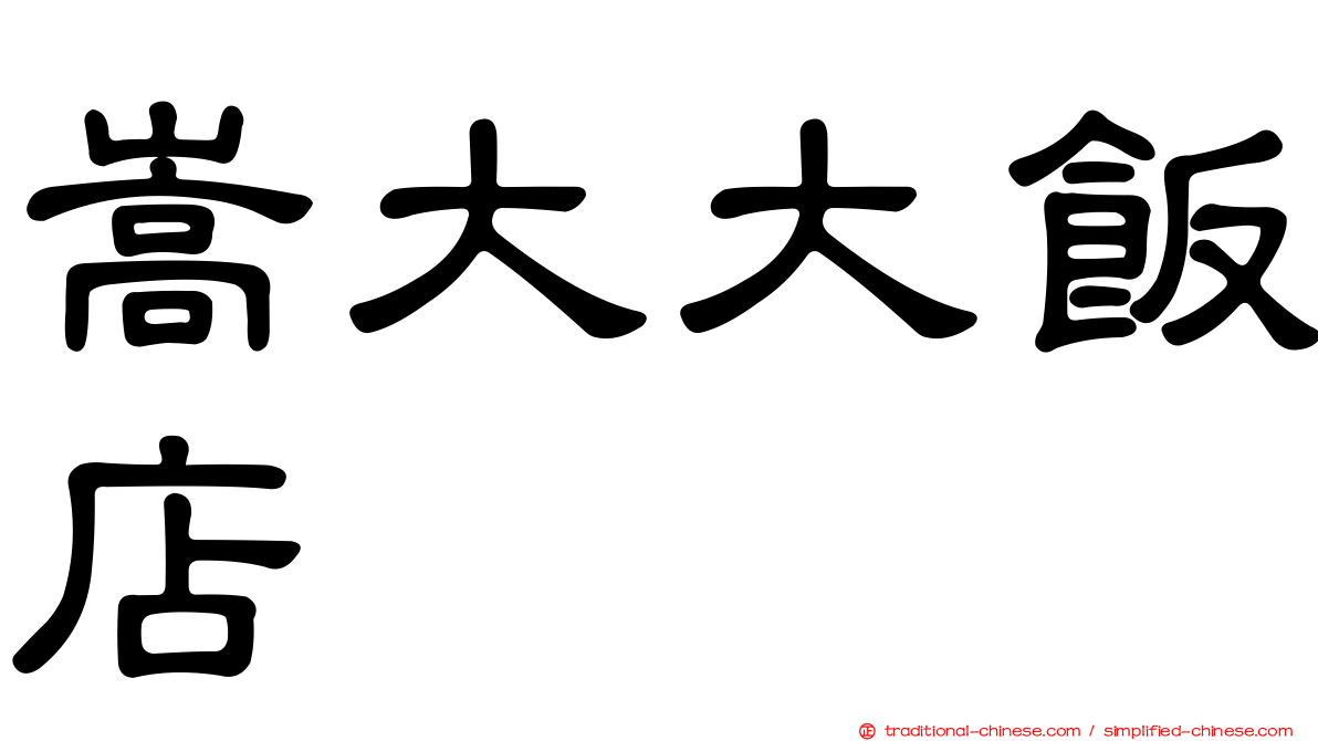 嵩大大飯店