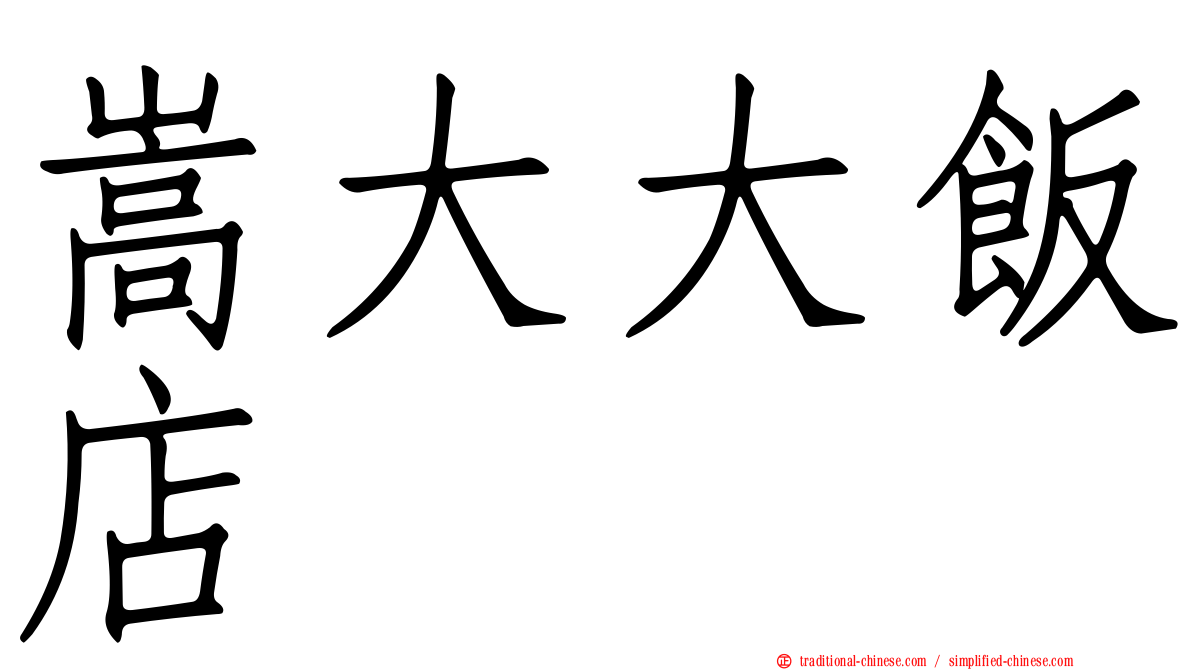嵩大大飯店