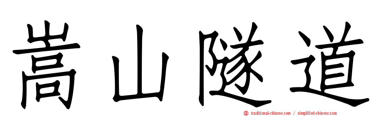 嵩山隧道