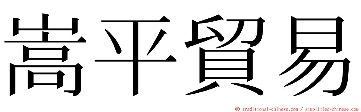 嵩平貿易 ming font