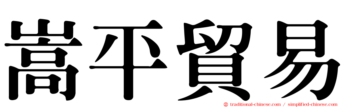 嵩平貿易