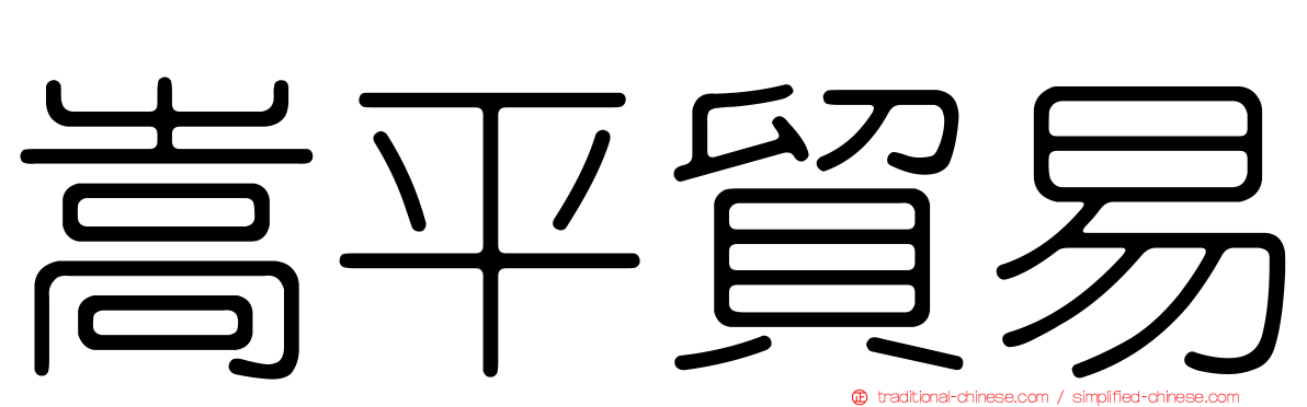 嵩平貿易