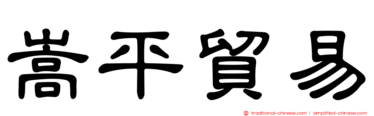 嵩平貿易