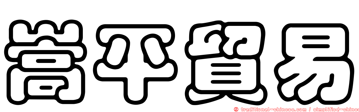 嵩平貿易