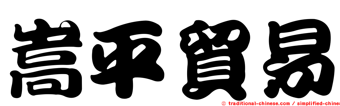 嵩平貿易