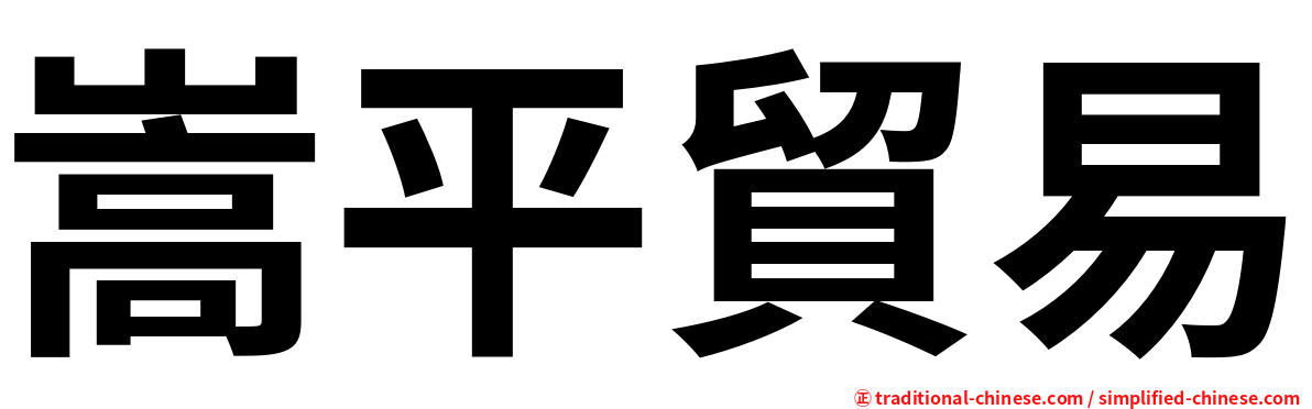 嵩平貿易