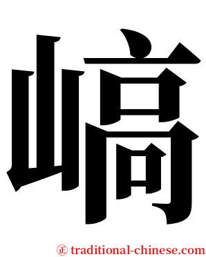 嵪 serif font