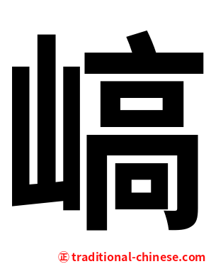 嵪
