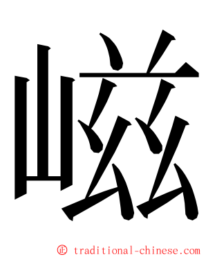 嵫 ming font