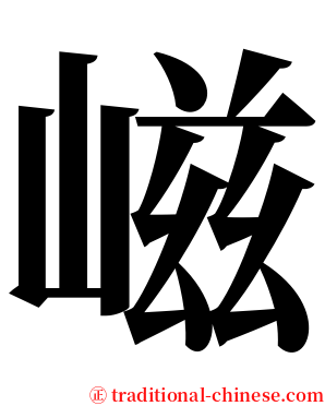 嵫 serif font