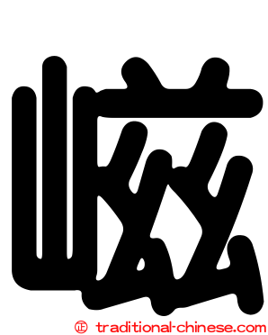 嵫
