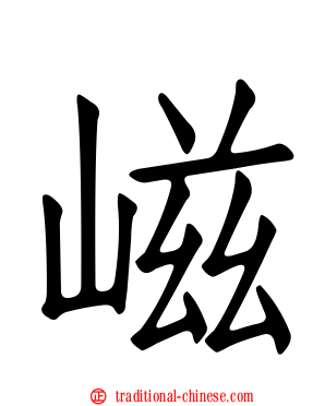 嵫