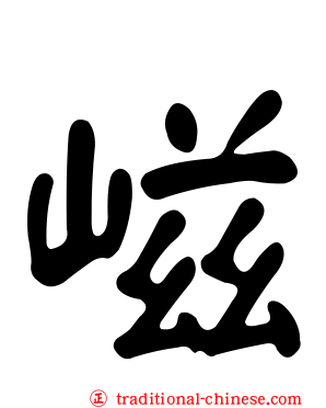 嵫