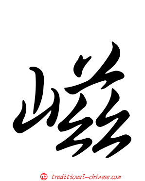 嵫