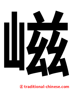 嵫
